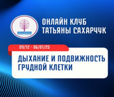 [Татьяна Сахарчук] [Школа движения] Дыхание и подв_0.png